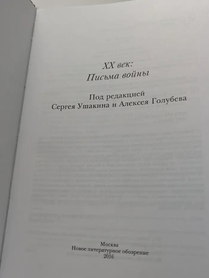 Библиотека журнала "Неприкосновенный запас“. XX век. Письма войны