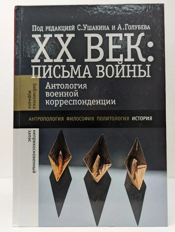 Библиотека журнала "Неприкосновенный запас“. XX век. Письма войны
