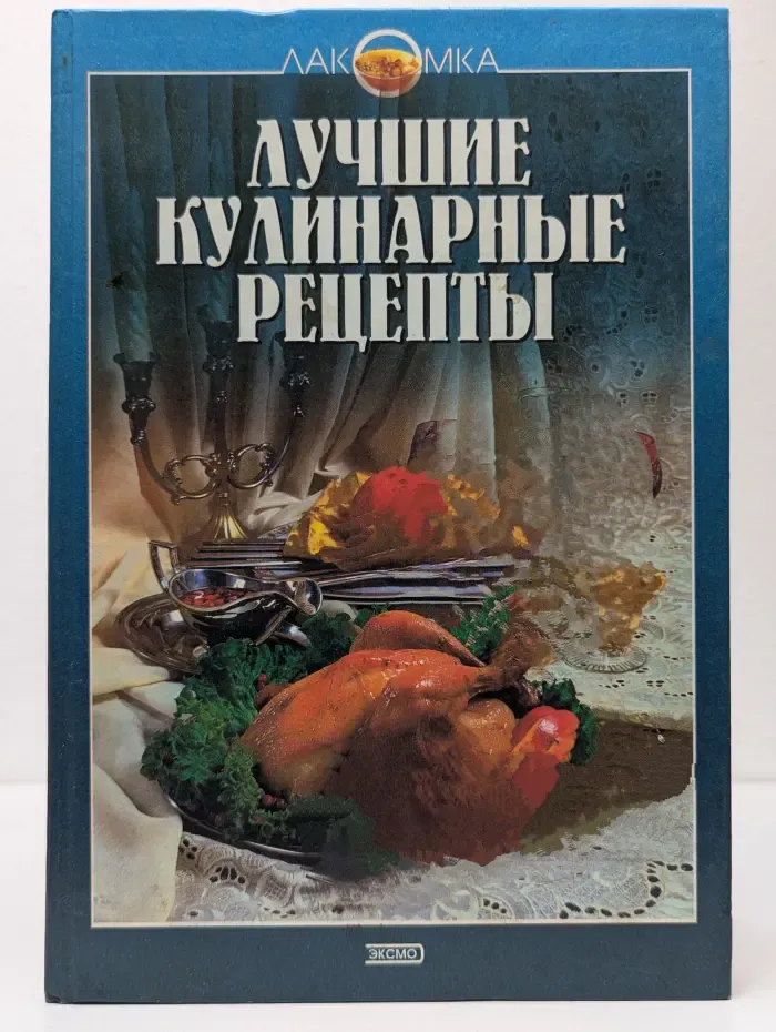 Лакомка. Лучшие кулинарные рецепты