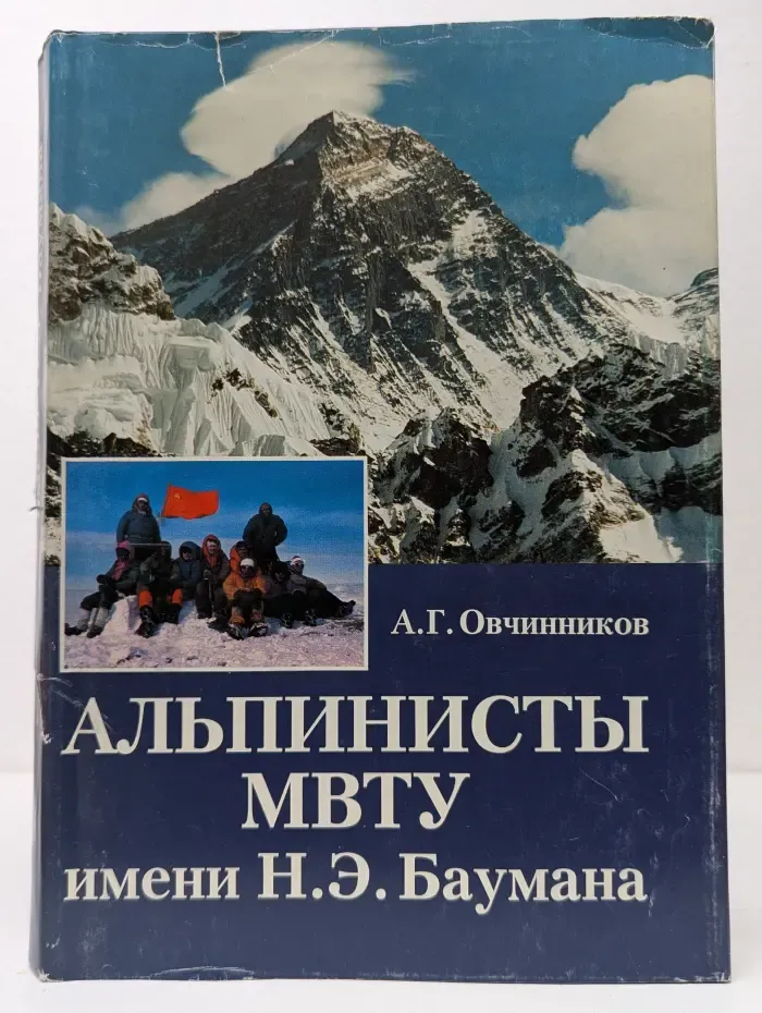 Альпинисты МВТУ имени Н.Э. Баумана