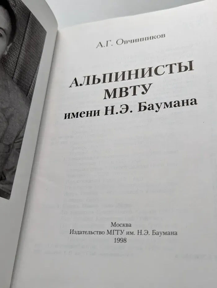 Альпинисты МВТУ имени Н.Э. Баумана