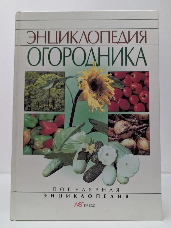 Популярная энциклопедия. Энциклопедия огородника