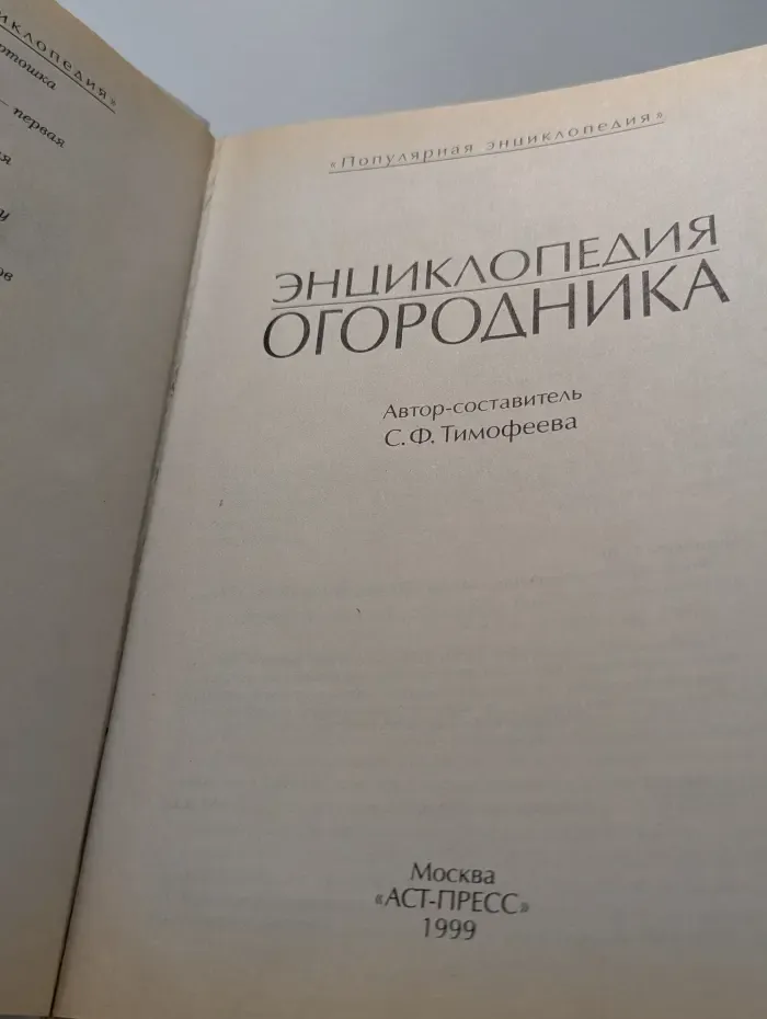 Популярная энциклопедия. Энциклопедия огородника