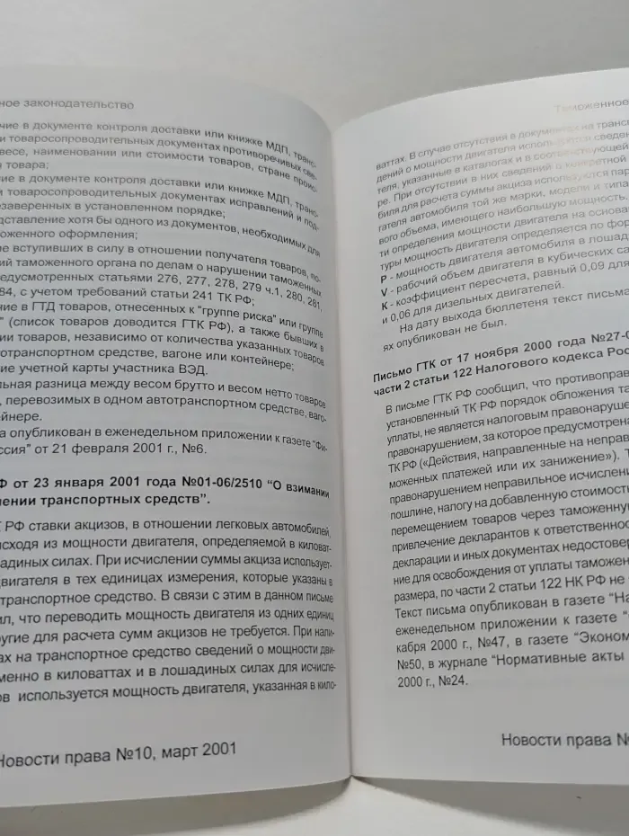 Новости права. Март 2001