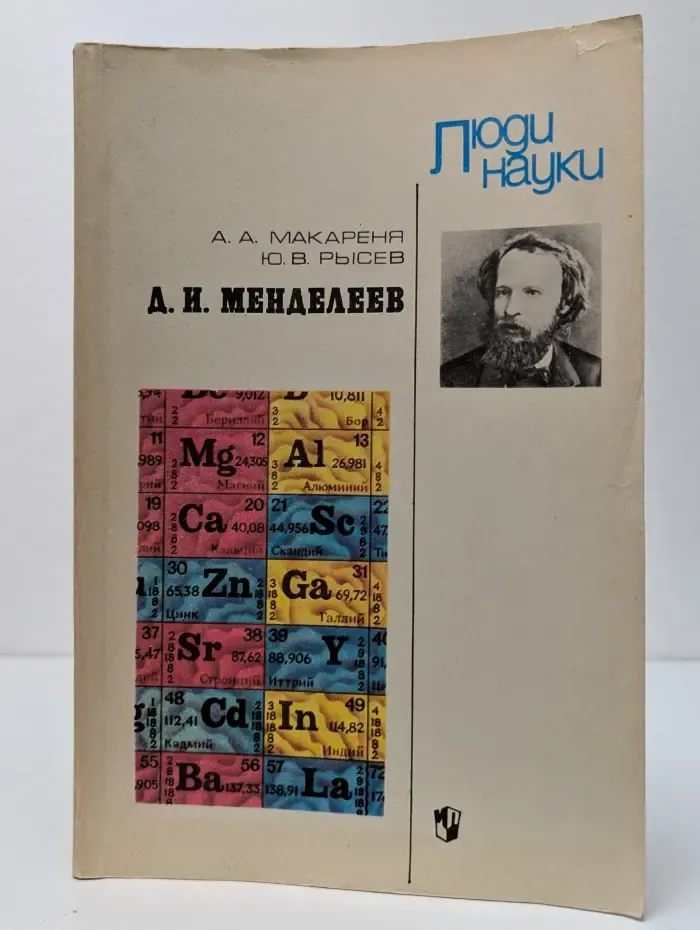Люди науки. А. И. Менделеев