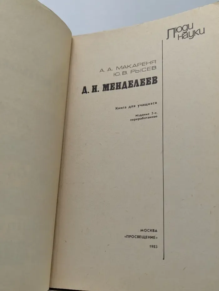 Люди науки. А. И. Менделеев