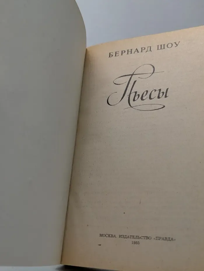 Бернард Шоу. Пьесы