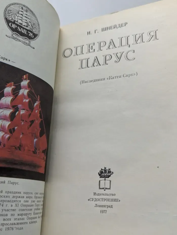 Операция Парус. Наследники Катти Сарк