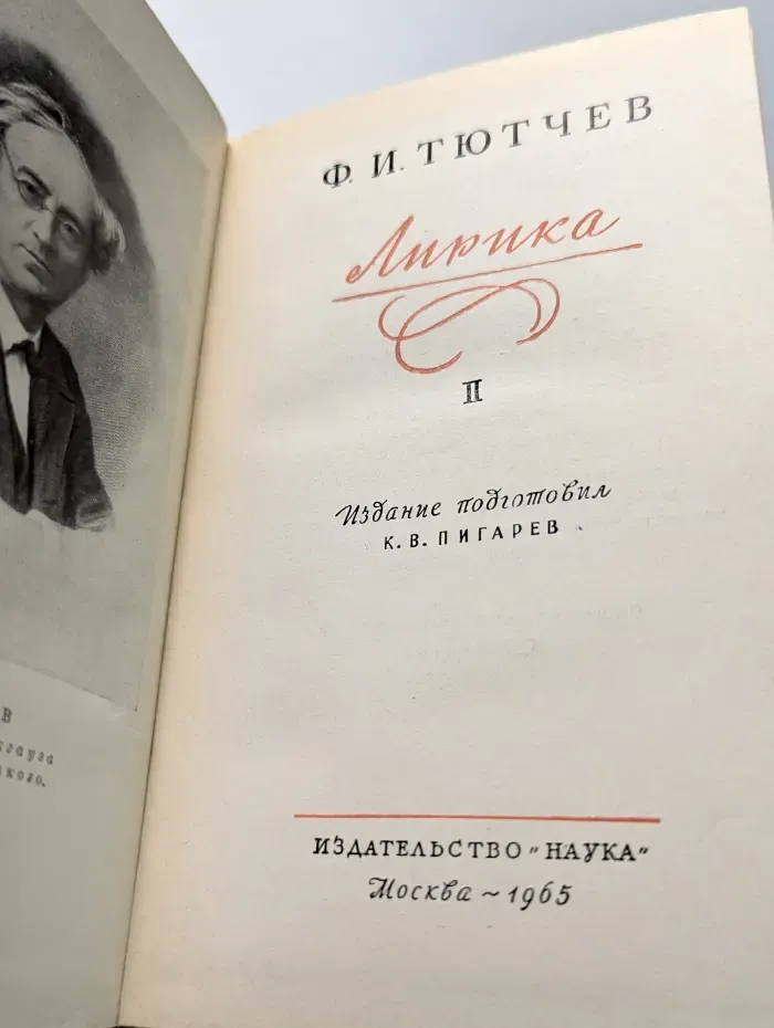 Федор Тютчев. Лирика. В 2 томах. Том 2