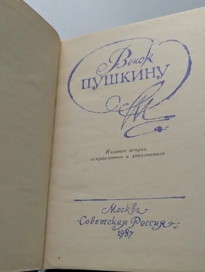 Венок Пушкину