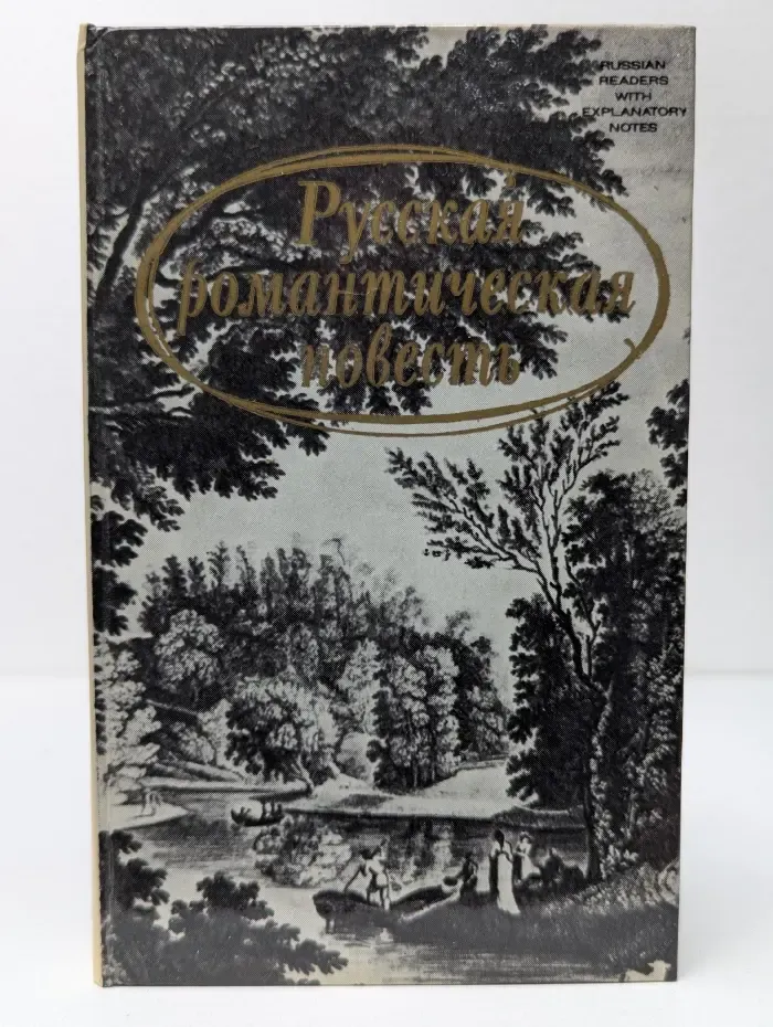 Русская романтическая повесть. Конец XVIII - начало XIX века