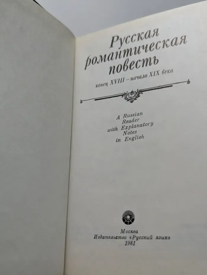 Русская романтическая повесть. Конец XVIII - начало XIX века