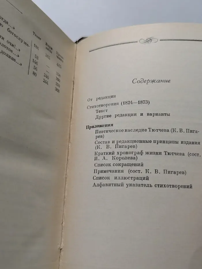 Федор Тютчев. Лирика. В 2 томах. Том 1