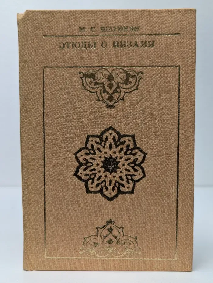 Этюды о Низами