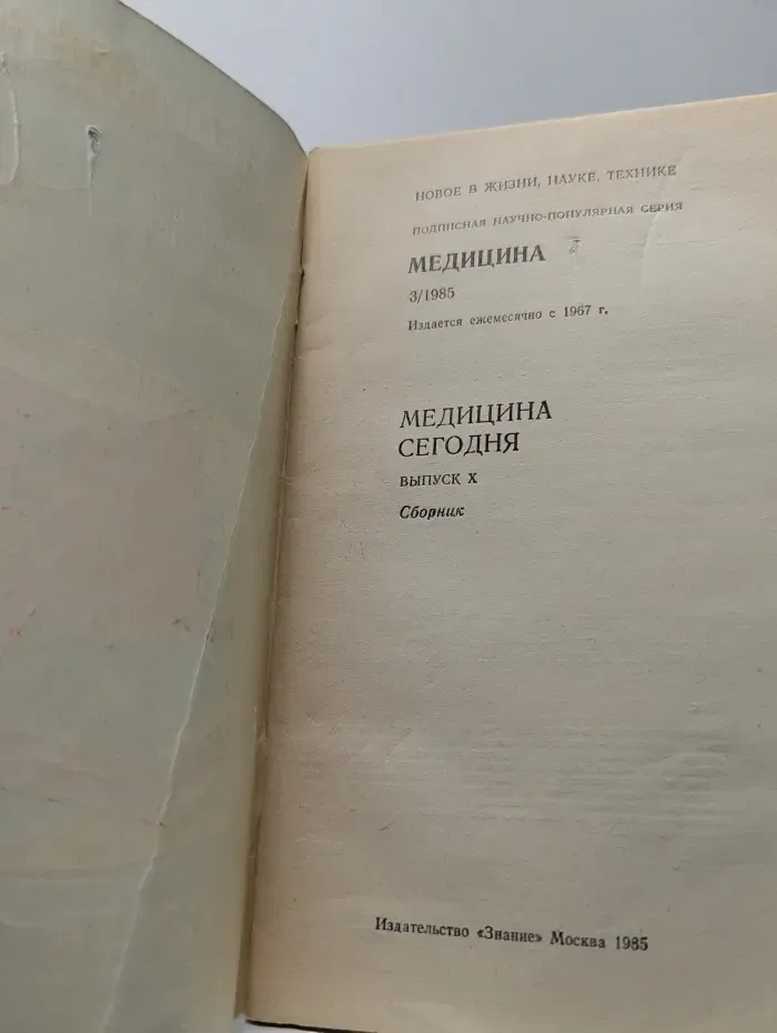 Медицина сегодня. Выпуск № 3/1985