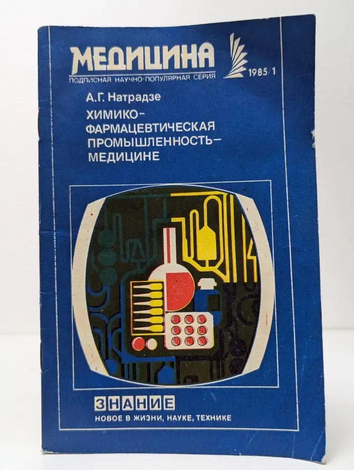 Новое в жизни, науке, технике. Медицина. Выпуск № 1/1985. Химико-фармацевтическая промышленность-медицине