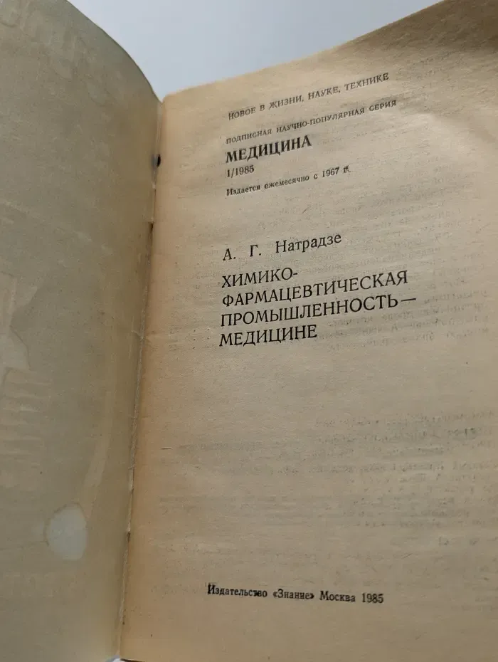 Новое в жизни, науке, технике. Медицина. Выпуск № 1/1985. Химико-фармацевтическая промышленность-медицине