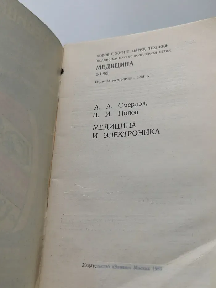 Новое в жизни, науке, технике. Медицина. Выпуск № 2/1985. Медицина и Электроника