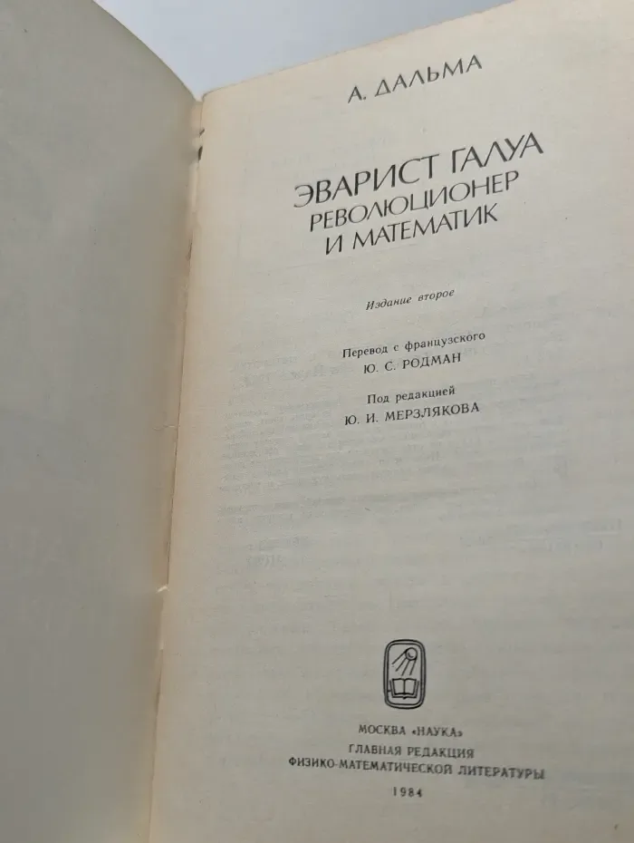 Эварист Галуа. Революционер и математик