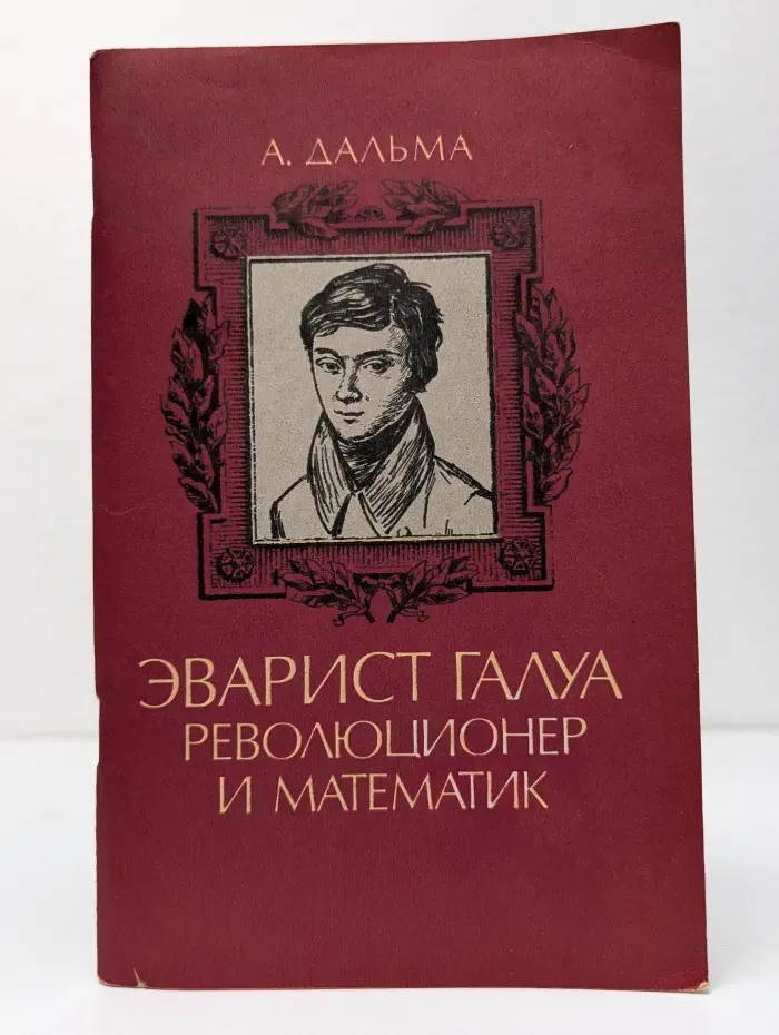 Эварист Галуа. Революционер и математик