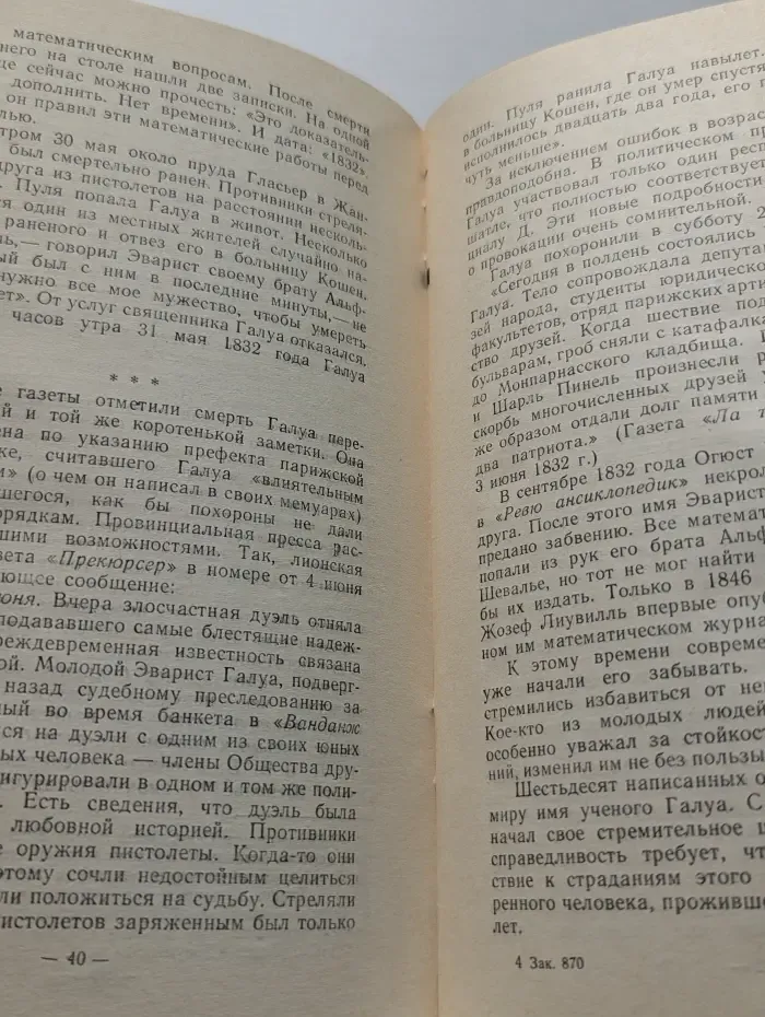 Эварист Галуа. Революционер и математик
