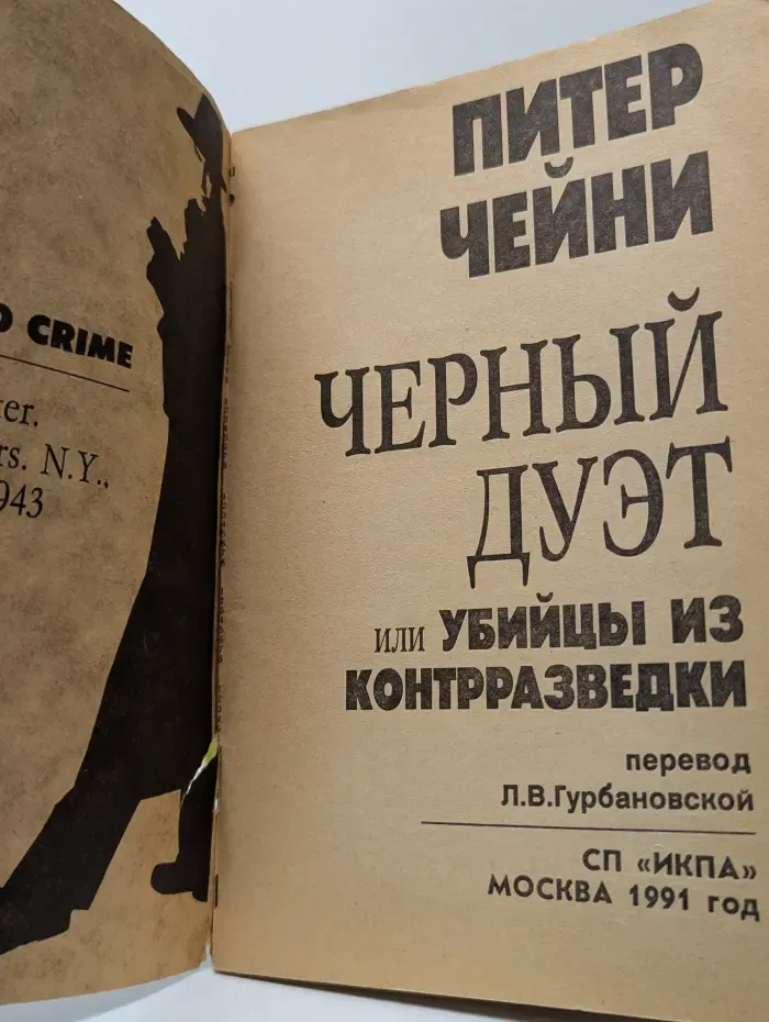 Тайна и преступление. Черный дуэт, или убийцы из контрразведки