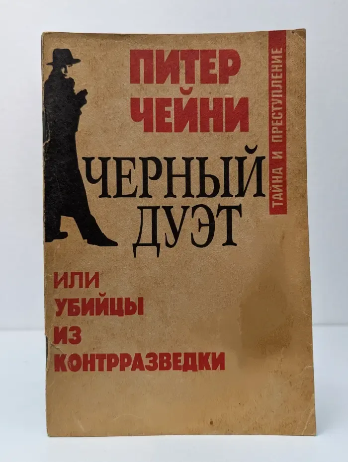 Тайна и преступление. Черный дуэт, или убийцы из контрразведки