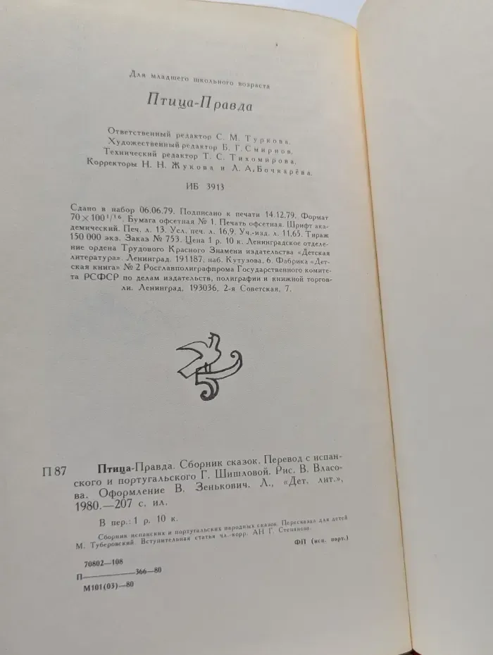 Птица-Правда