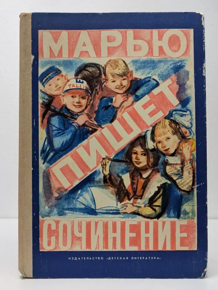 Марью пишет сочинение