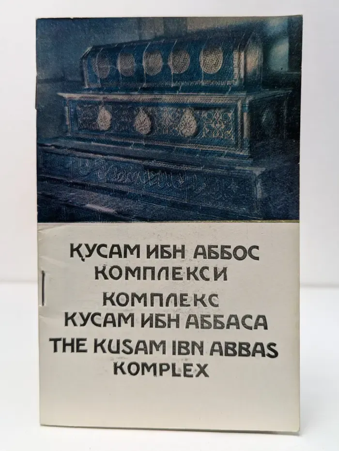 Комплекс Кусам ибн Аббаса