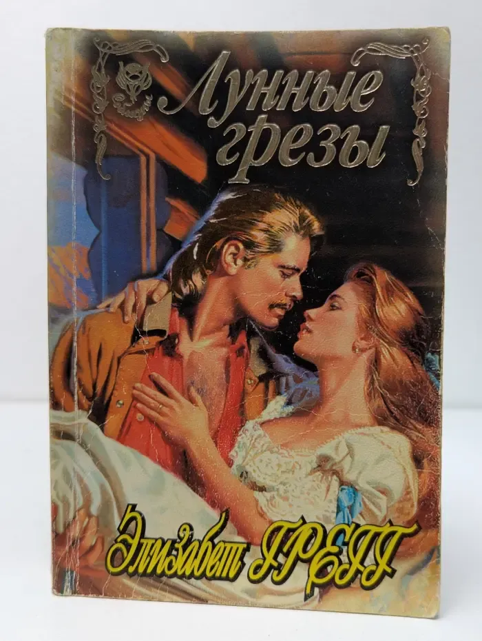 Лунные грезы
