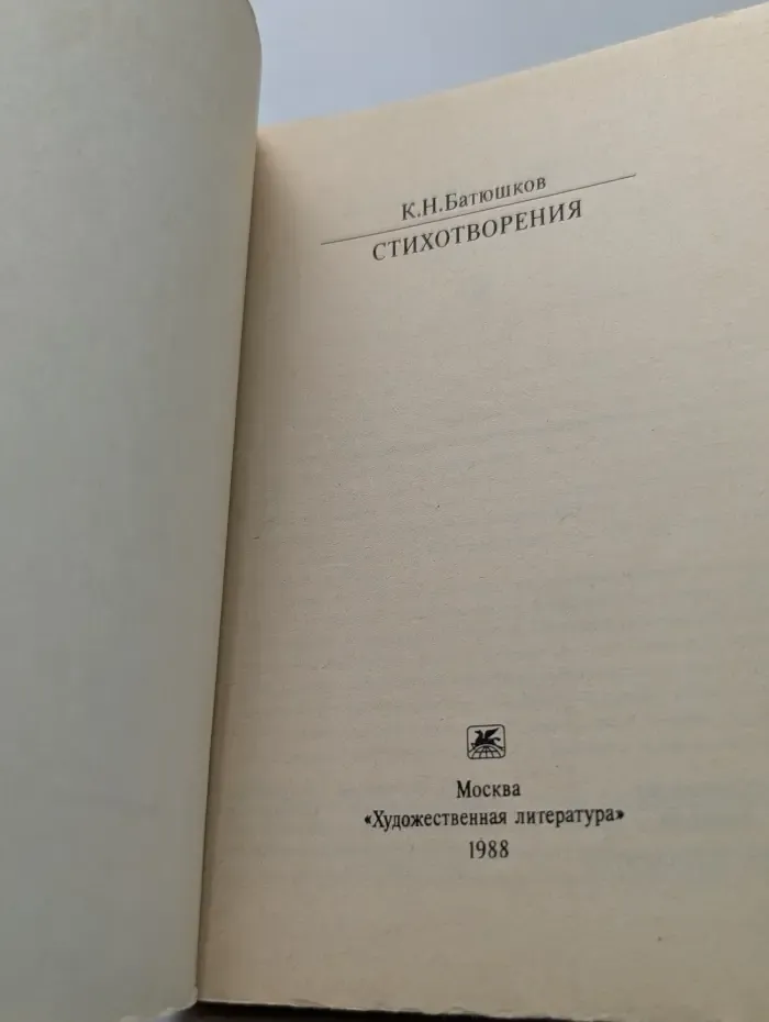 Классики и современники. Константин Батюшков. Стихотворения