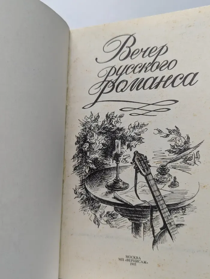 Вечер русского романса