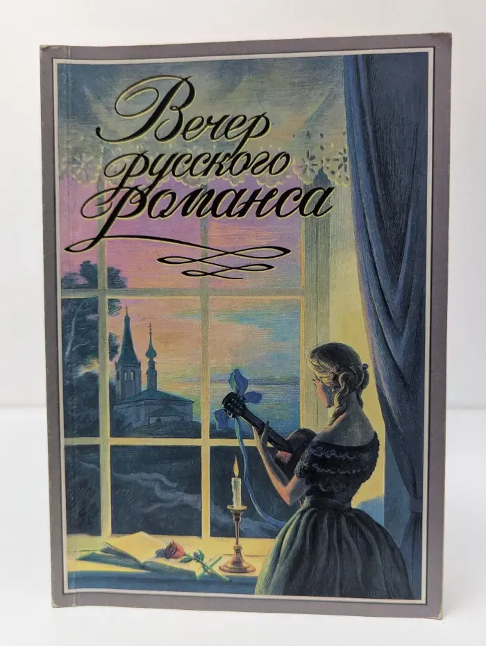 Вечер русского романса