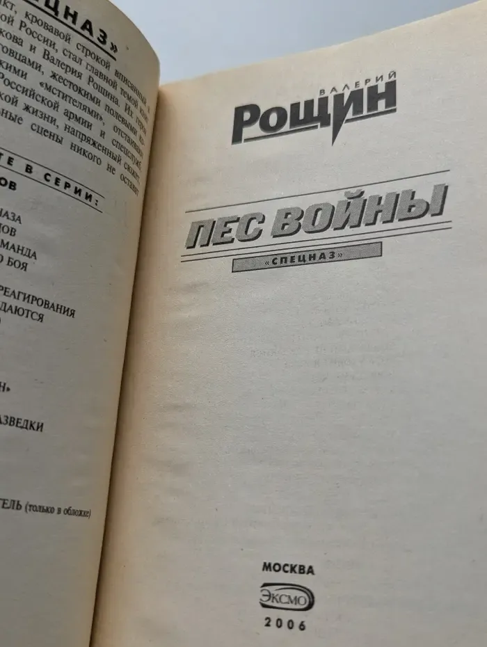 Спецназ. Пес войны