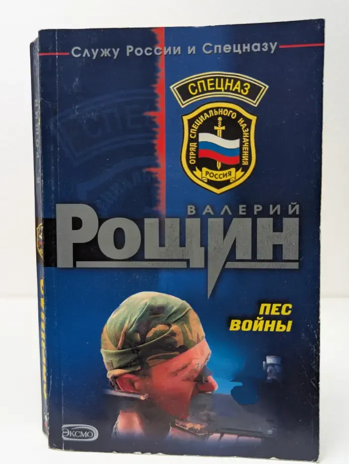 Спецназ. Пес войны
