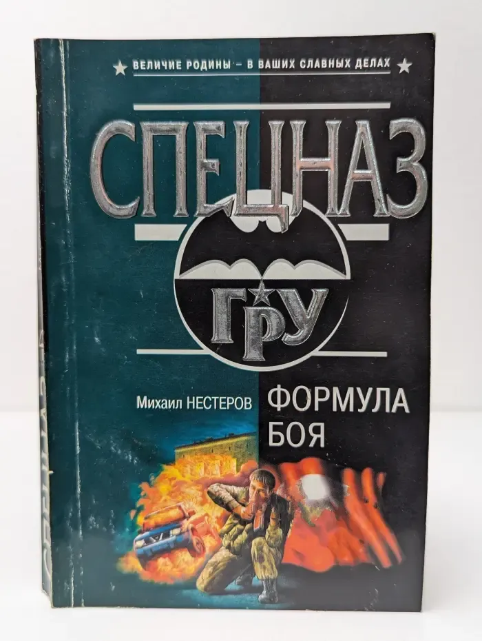 Спецназ ГРУ. Формула боя