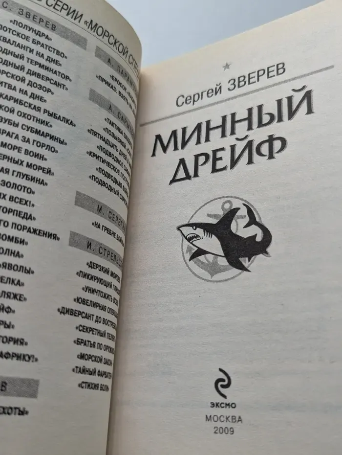 Морской спецназ. Минный дрейф