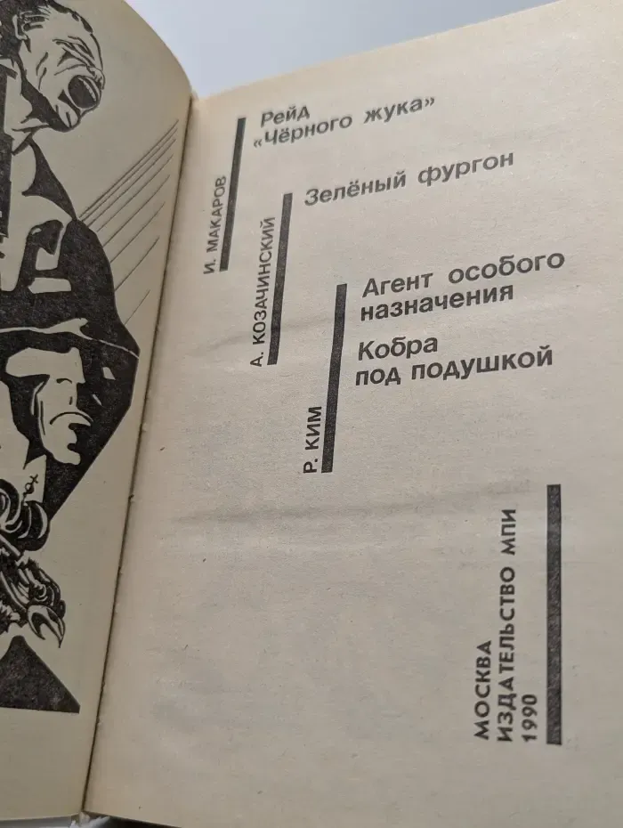 Советский детектив. В 30 томах. Том 21. Рейд Черного жука. Зеленый фургон. Агент особого назначения. Кобра под подушкой