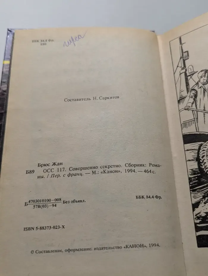 ОСС-117. Совершенно секретно