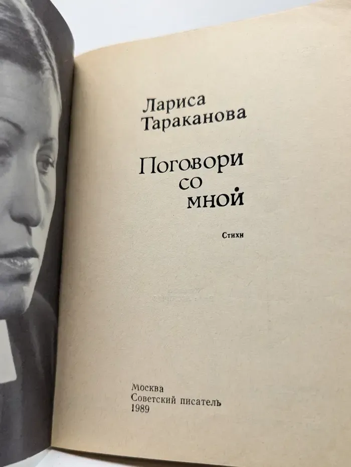 Поговори со мной