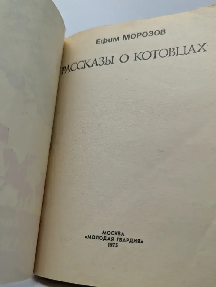 Рассказы о Котовцах