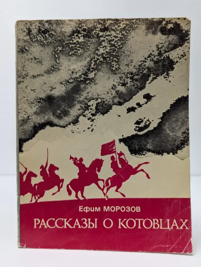 Рассказы о Котовцах