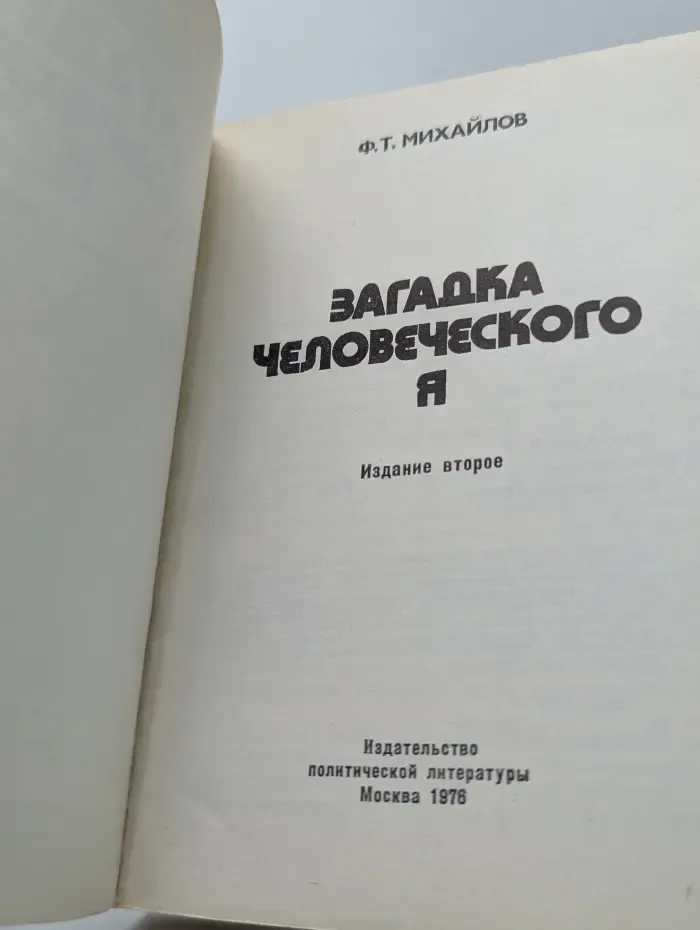 Загадка человеческого Я