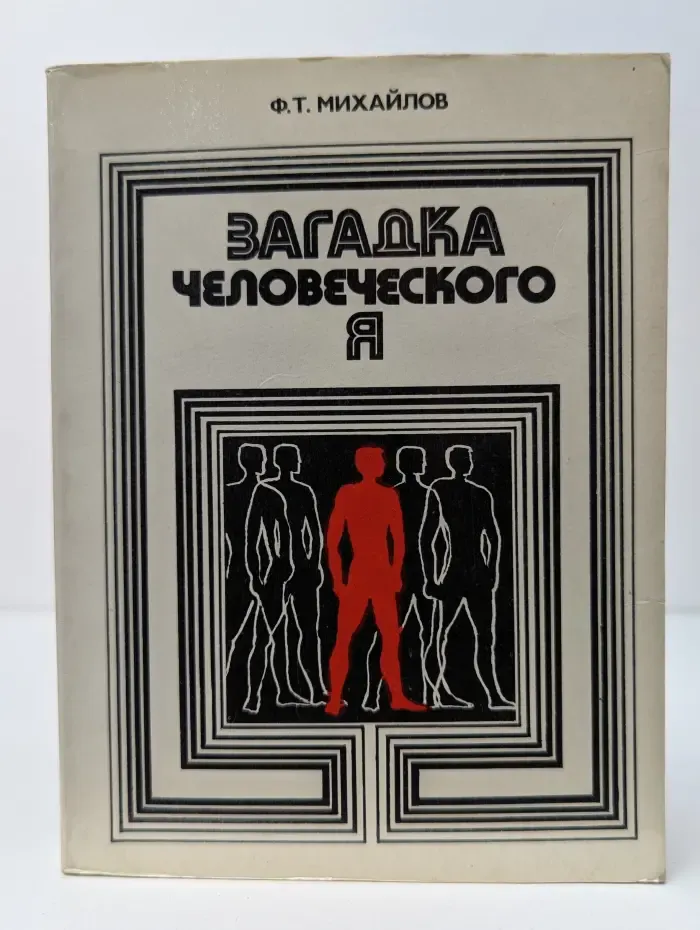 Загадка человеческого Я