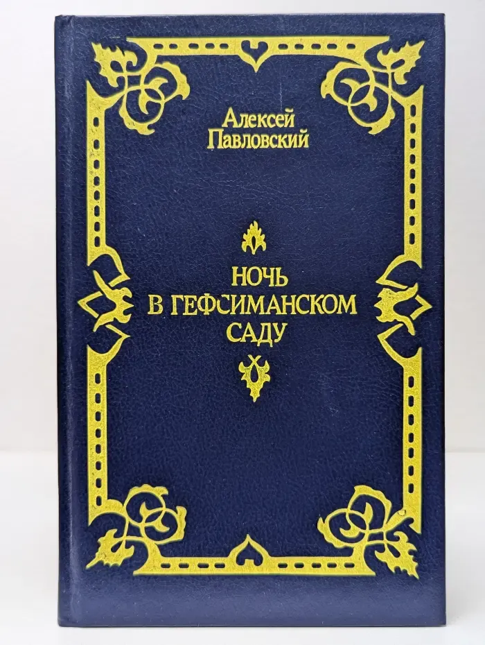 Ночь в Гефсиманском саду
