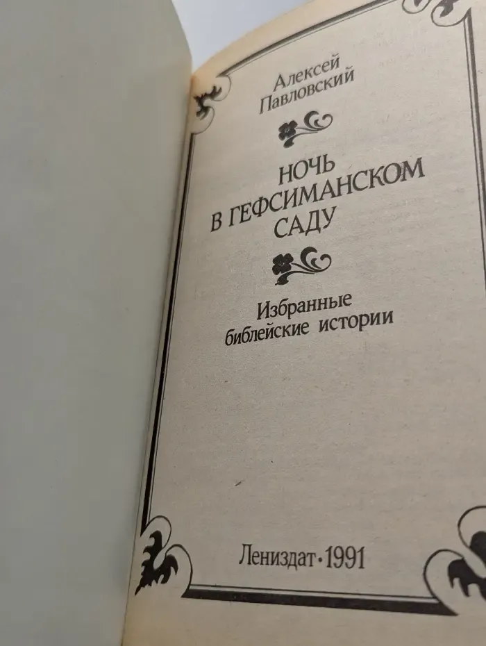 Ночь в Гефсиманском саду