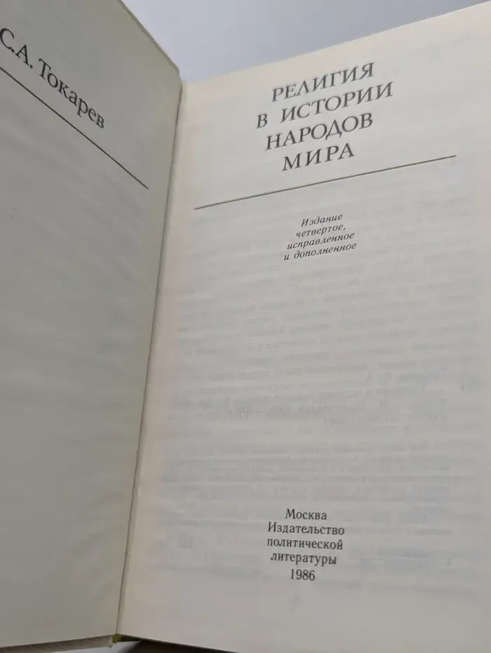 Библиотека атеистической литературы. Религия в истории народов мира