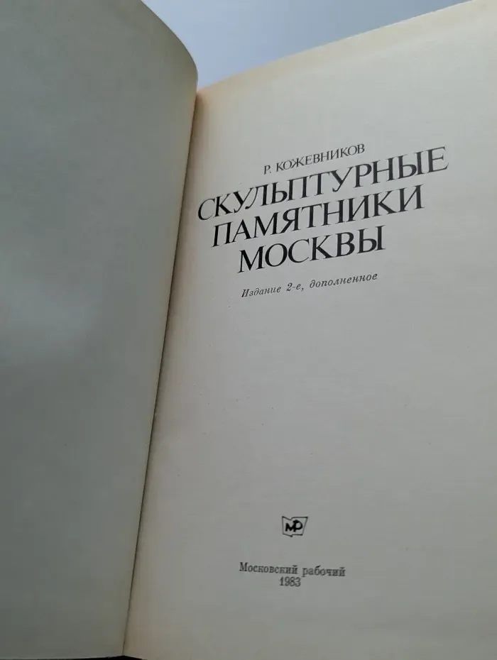 Скульптурные памятники Москвы