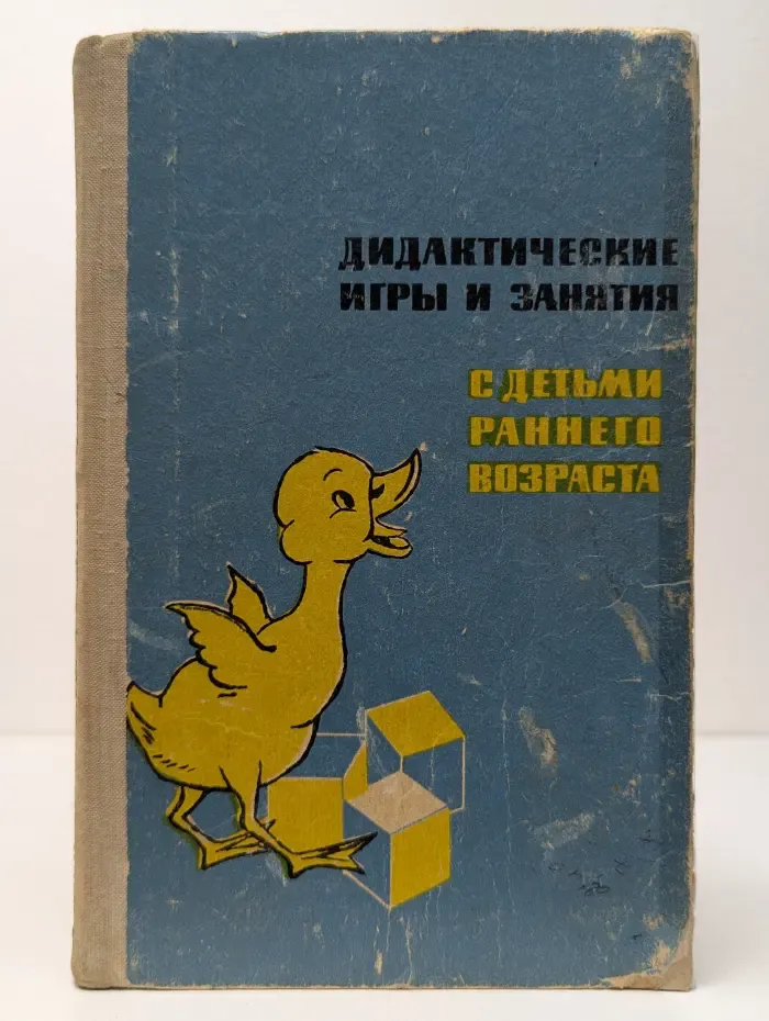Дидактические игры и занятия с детьми раннего возраста
